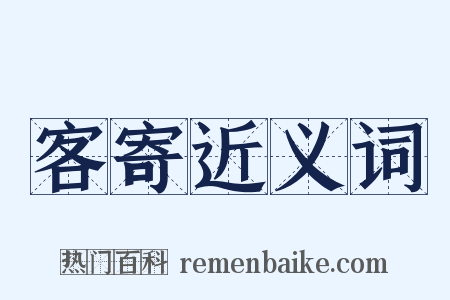 客寄近义词是什么意思的图片